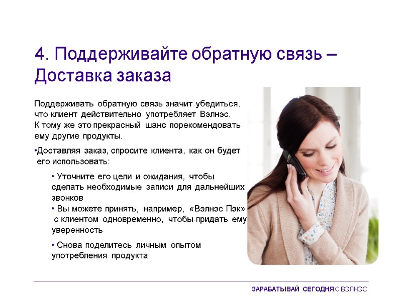 4. Поддерживайте обратную связь – Доставка заказа  Поддерживать обратную связь значит убедиться, 